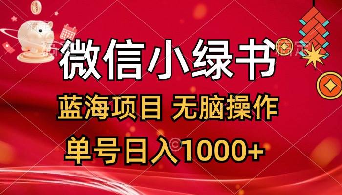 微信小绿书，蓝海项目，无脑操作，一天十几分钟，单号日入1000+-云峥科技网