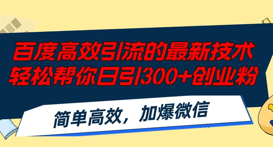 百度高效引流的最新技术,轻松帮你日引300+创业粉,简单高效，加爆微信-云峥科技网