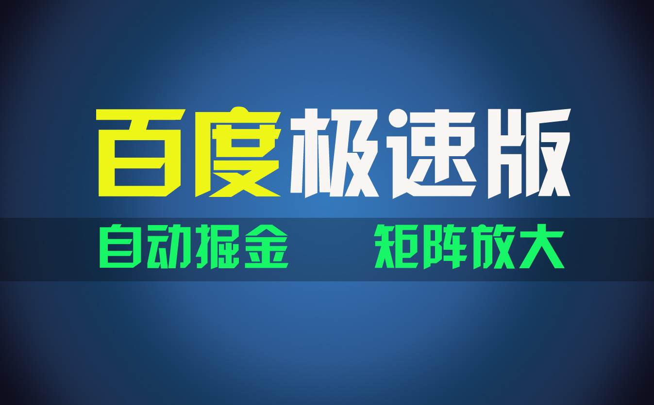 百du极速版项目，操作简单，新手也能弯道超车，两天收入1600元-云峥科技网