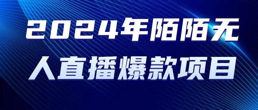 2024 年陌陌授权无人直播爆款项目-云峥科技网