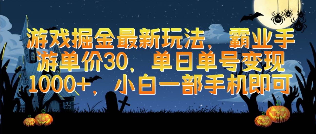 游戏掘金最新玩法，霸业手游单价30，单日单号变现1000+，小白一部手机即可-云峥科技网