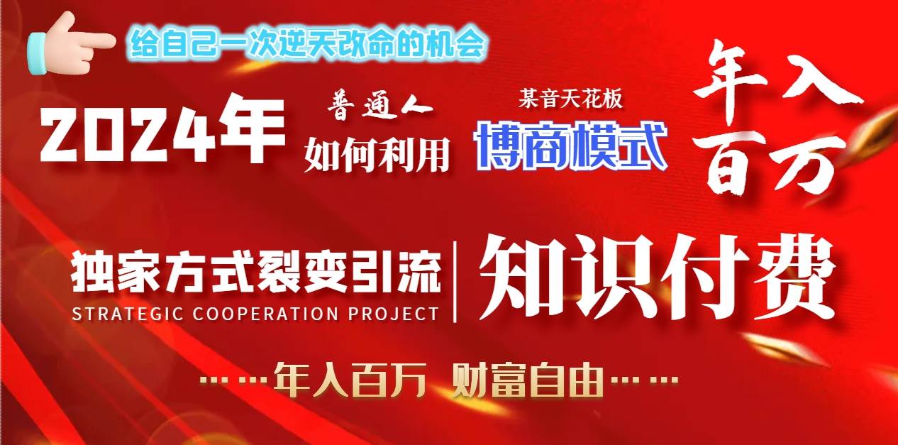 2024年普通人如何利用博商模式做翻身项目年入百万，财富自由-云峥科技网