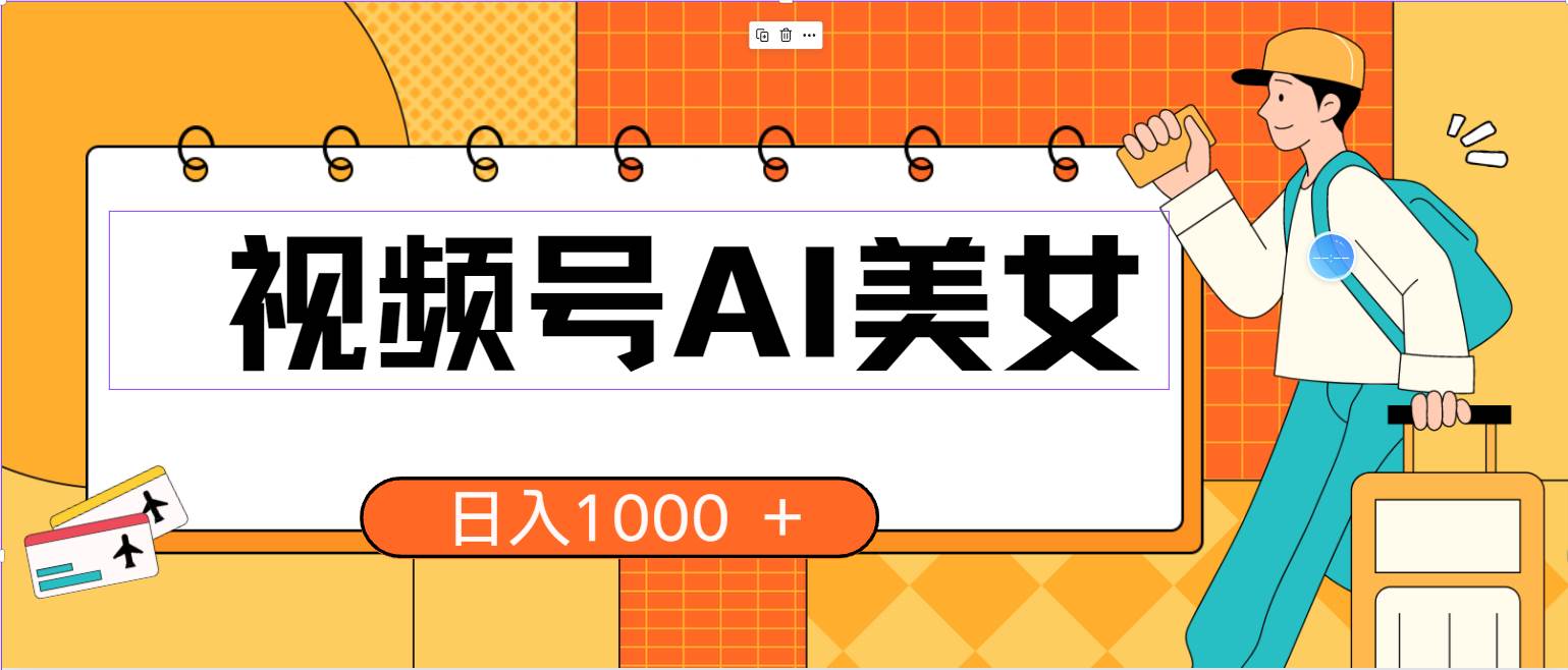 视频号AI美女，当天见收益，小白可做无脑搬砖，日入1000+的好项目-云峥科技网