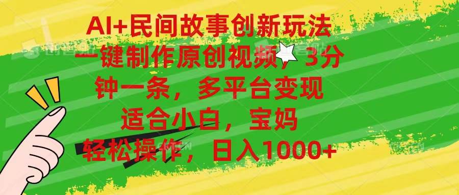 AI+民间故事创新玩法,一键制作原创视频，3分钟一条，小白，宝妈，轻松...-云峥科技网
