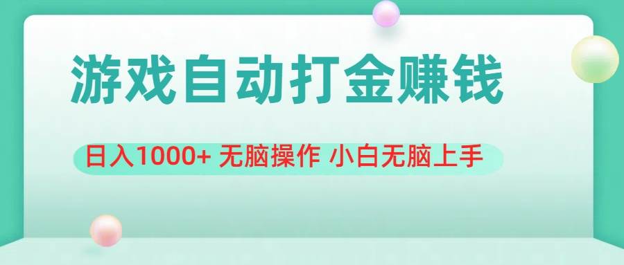 游戏全自动搬砖，日入1000+ 无脑操作 小白无脑上手-云峥科技网