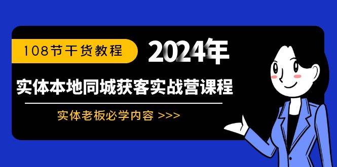 实体本地同城获客实战营课程：实体老板必学内容，108节干货教程-云峥科技网
