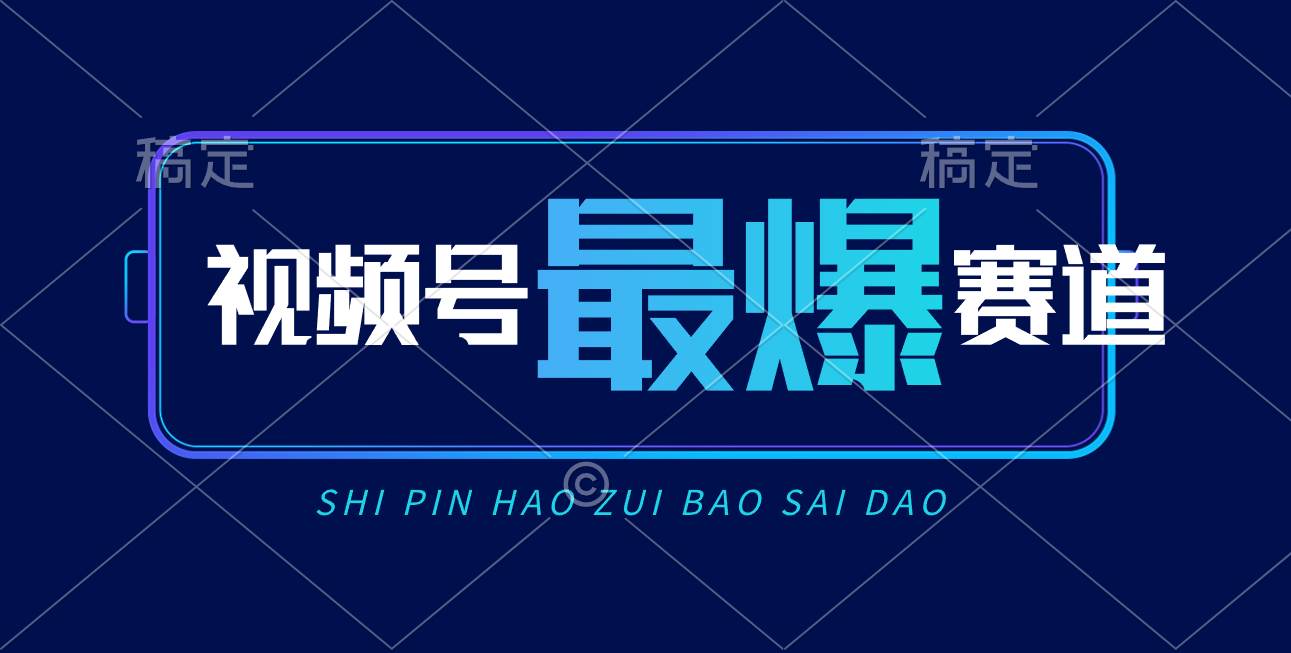 视频号Ai短视频带货， 日入2000+，实测新号易爆-云峥科技网