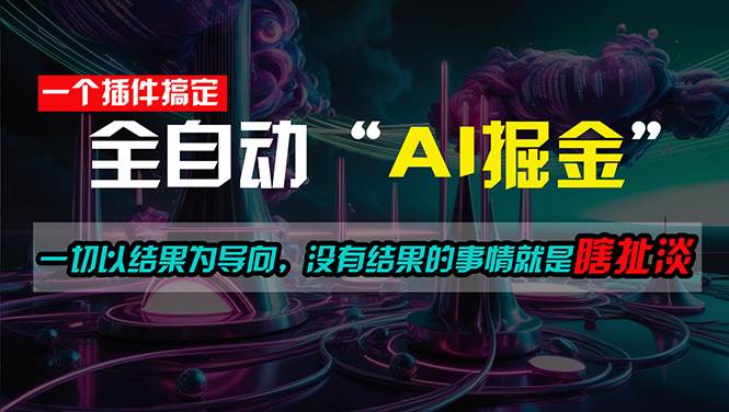 一插件搞定！每天半小时，日入500＋，一切以结果为导向，没有结果的事...-云峥科技网