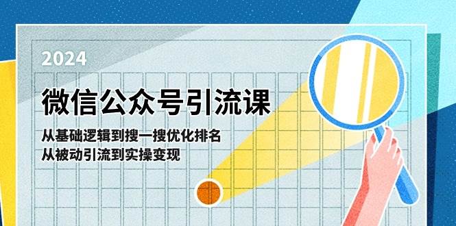 微信公众号实操引流课-从基础逻辑到搜一搜优化排名，从被动引流到实操变现-云峥科技网