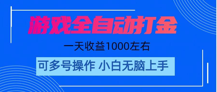 游戏自动打金搬砖，单号收益200 日入1000+ 无脑操作-云峥科技网