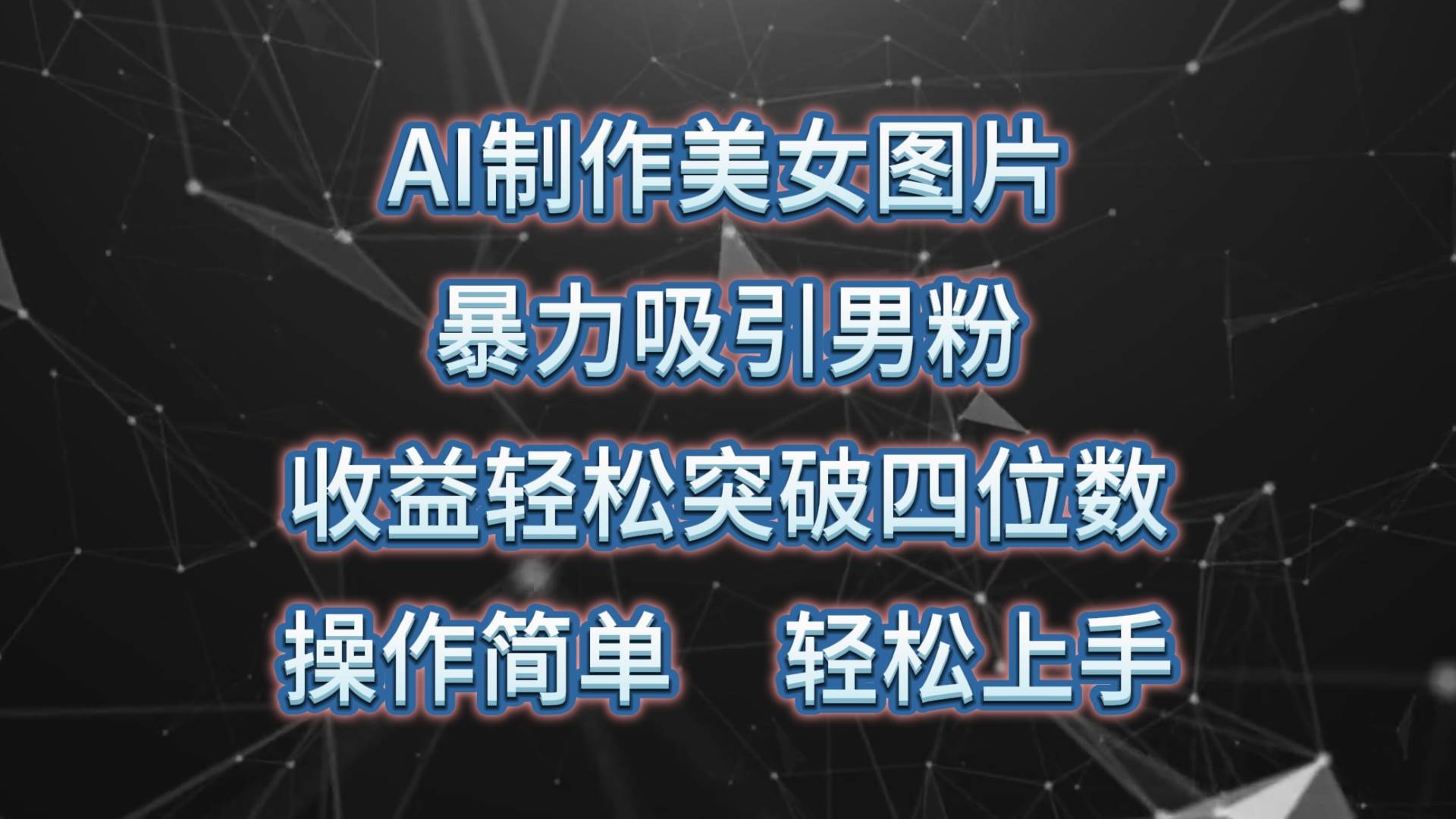 AI制作美女图片，暴力吸引男粉，收益轻松突破四位数，操作简单 上手难度低-云峥科技网