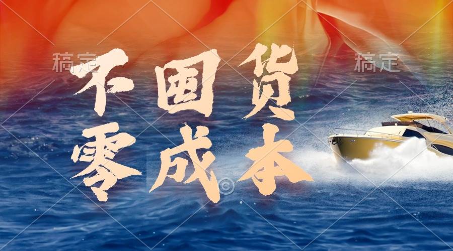 不囤货，零成本，最新躺赚玩法，执行就有收益-云峥科技网
