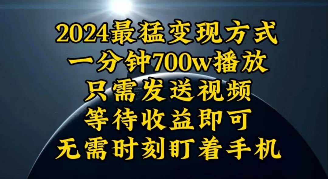 一分钟700W播放，暴力变现，轻松实现日入3000K月入10W-云峥科技网