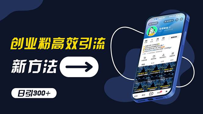 创业粉高效引流，抖音工具号玩法，日引300+，不要成为学习高手，要成为...-云峥科技网