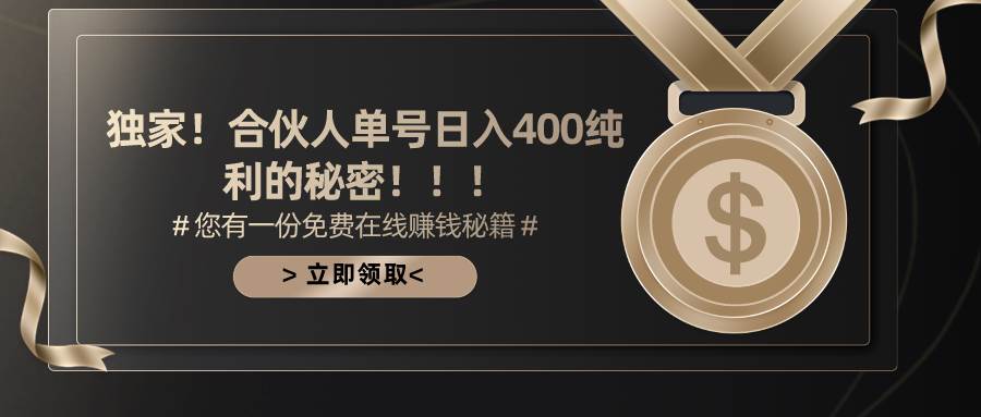 合伙人广告撸金最新玩法，每天单号400纯利-云峥科技网