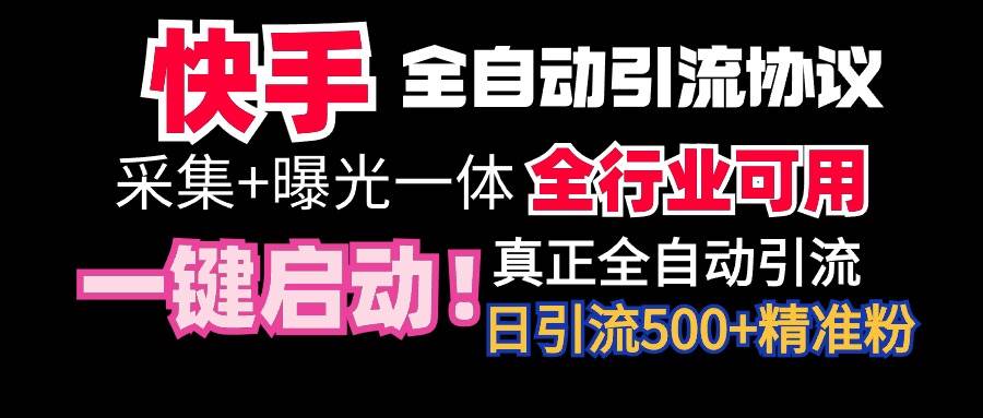 【全网首发】快手全自动截流协议，微信每日被动500+好友！全行业通用！-云峥科技网