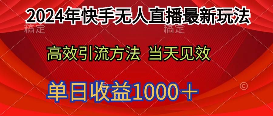 2024年快手无人直播最新玩法轻松日入1000＋-云峥科技网