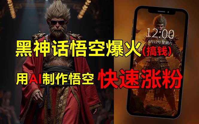 黑神话悟空爆火，已有人利用这波热点变现几十万，普通人也可用AI蹭上这...-云峥科技网