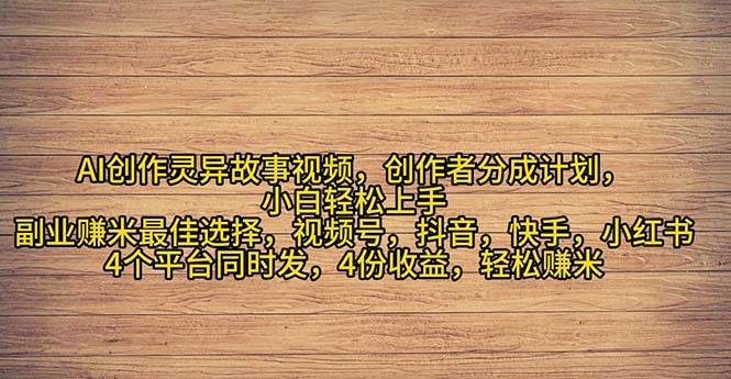 2024年灵异故事爆流量，小白轻松上手，副业的绝佳选择，轻松月入过万-云峥科技网