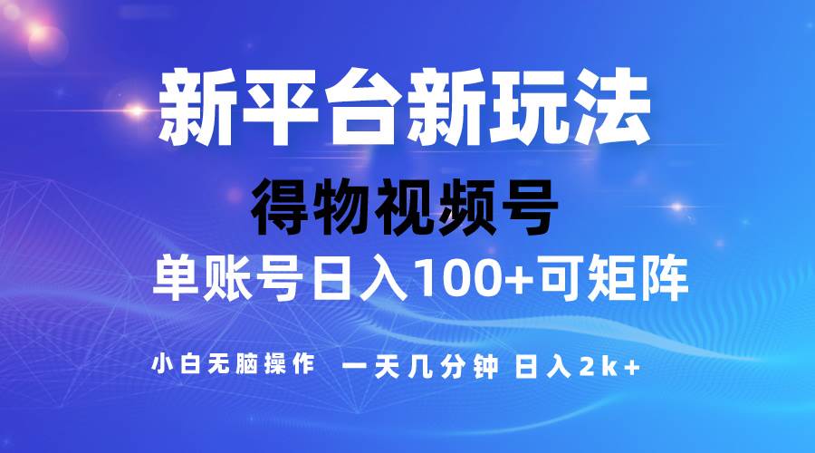 2024【得物】新平台玩法，去重软件加持爆款视频，矩阵玩法，小白无脑操...-云峥科技网