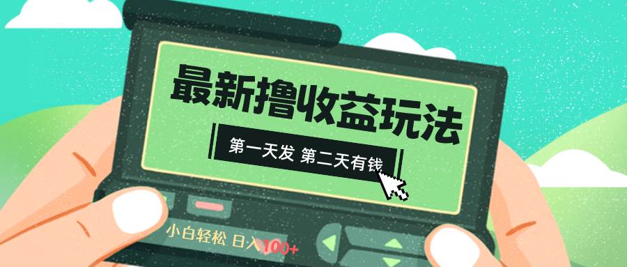 2024最新撸视频收益玩法，第一天发，第二天就有钱-云峥科技网