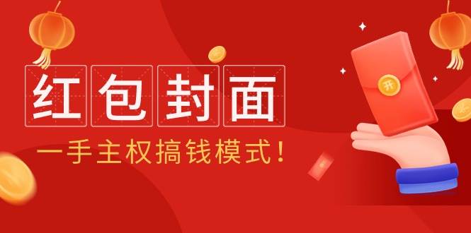 2024年某收费教程：红包封面项目，一手主权搞钱模式！-云峥科技网