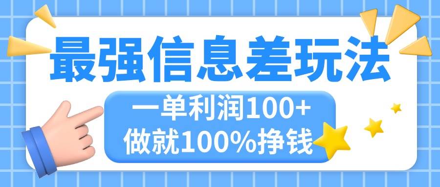 最强信息差玩法，无脑操作，复制粘贴，一单利润100+，小众而刚需，做就...-云峥科技网