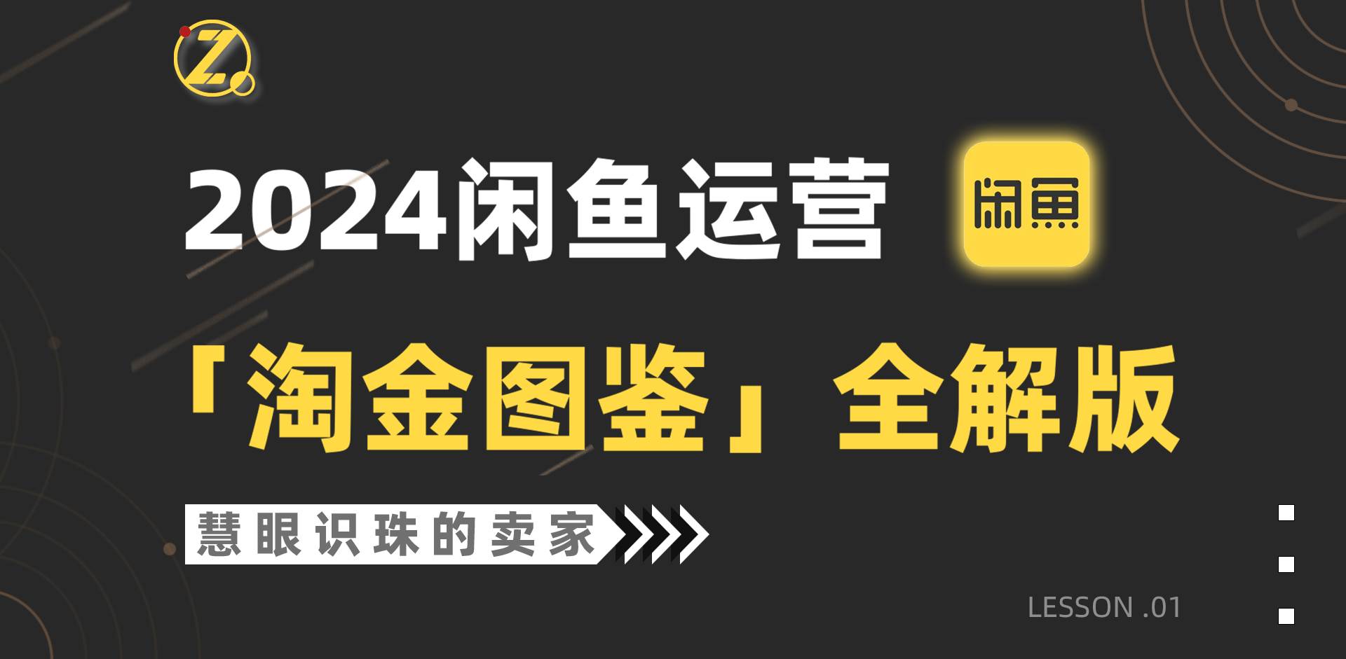 2024闲鱼运营，【淘金图鉴】全解版-云峥科技网
