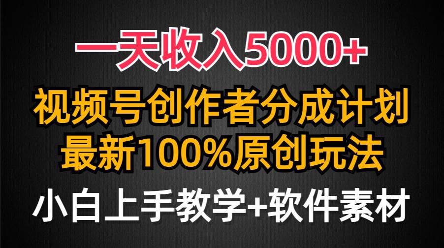 一天收入5000+，视频号创作者分成计划，最新100%原创玩法，小白也可以轻...-云峥科技网