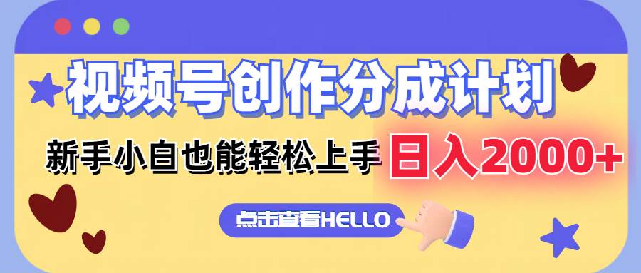 视频号创作分成计划  新手小白也能轻松上手 无脑搬运简单操作 日入2000+-云峥科技网