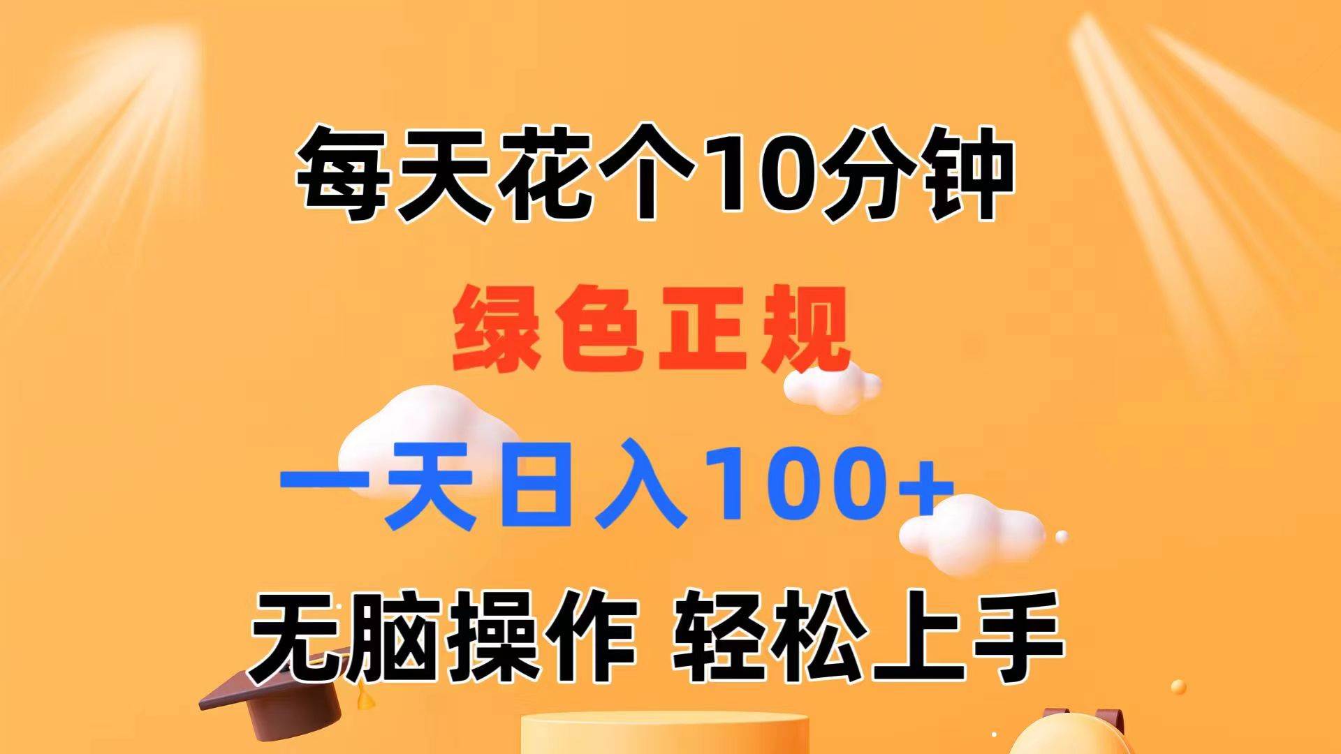 每天10分钟 发发绿色视频 轻松日入100+ 无脑操作 轻松上手-云峥科技网