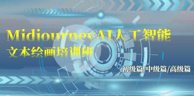Midjourney-AI人工智能 文本绘画培训班：初级篇/中级篇/高级篇（17节）-云峥科技网