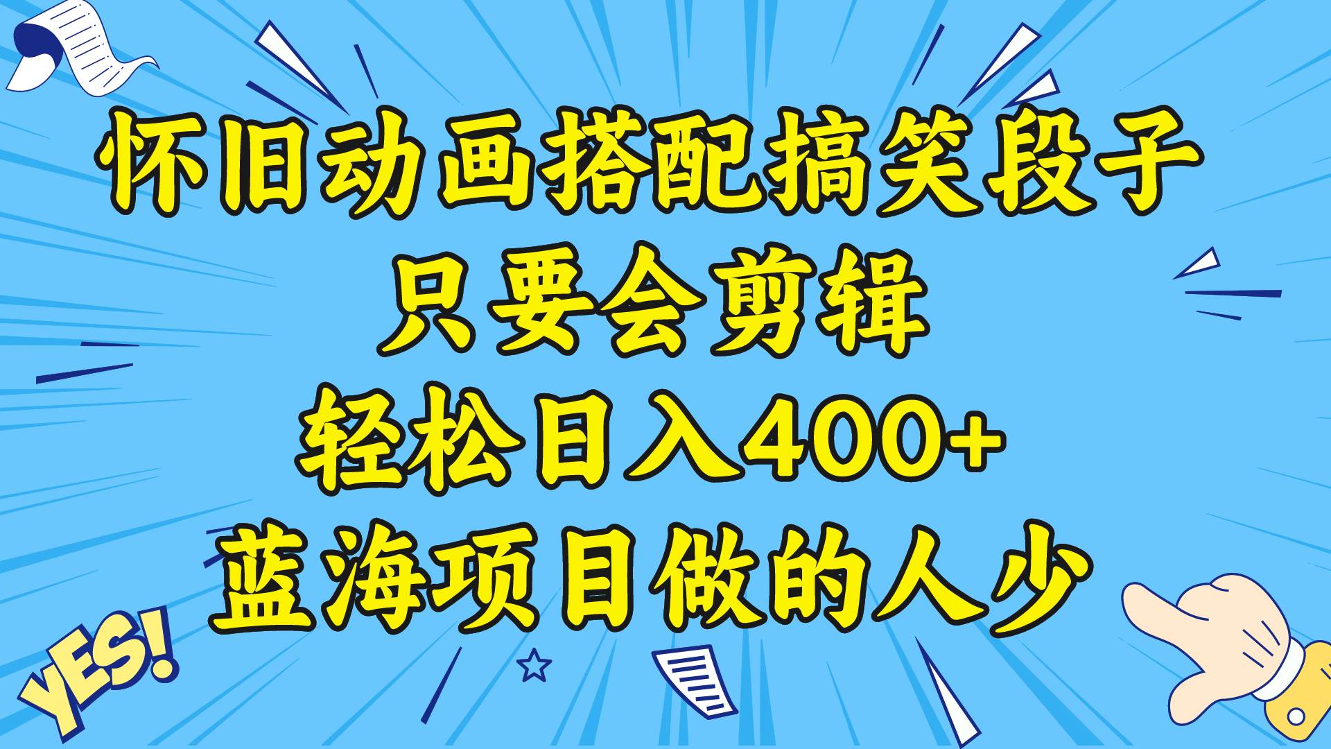 视频号怀旧动画搭配搞笑段子，只要会剪辑轻松日入400+，教程+素材-云峥科技网