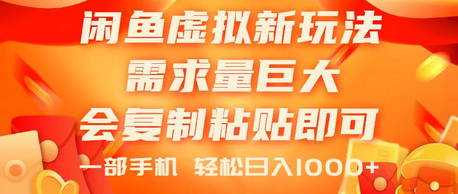 闲鱼虚拟蓝海新玩法，需求量巨大，会复制粘贴即可，0门槛，一部手机轻...-云峥科技网