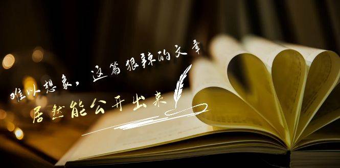 某付费文章《难以 想象，这篇狠辣的文章，居然能公开出来》-云峥科技网