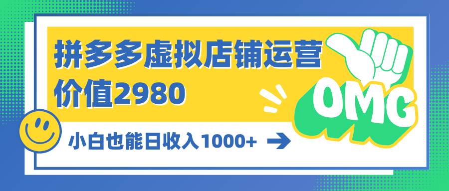 拼多多虚拟店铺运营：小白也能日收入1000+-云峥科技网