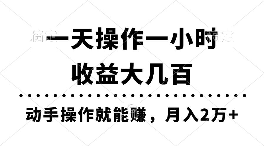 一天操作一小时，收益大几百，动手操作就能赚，月入2万+教学-云峥科技网