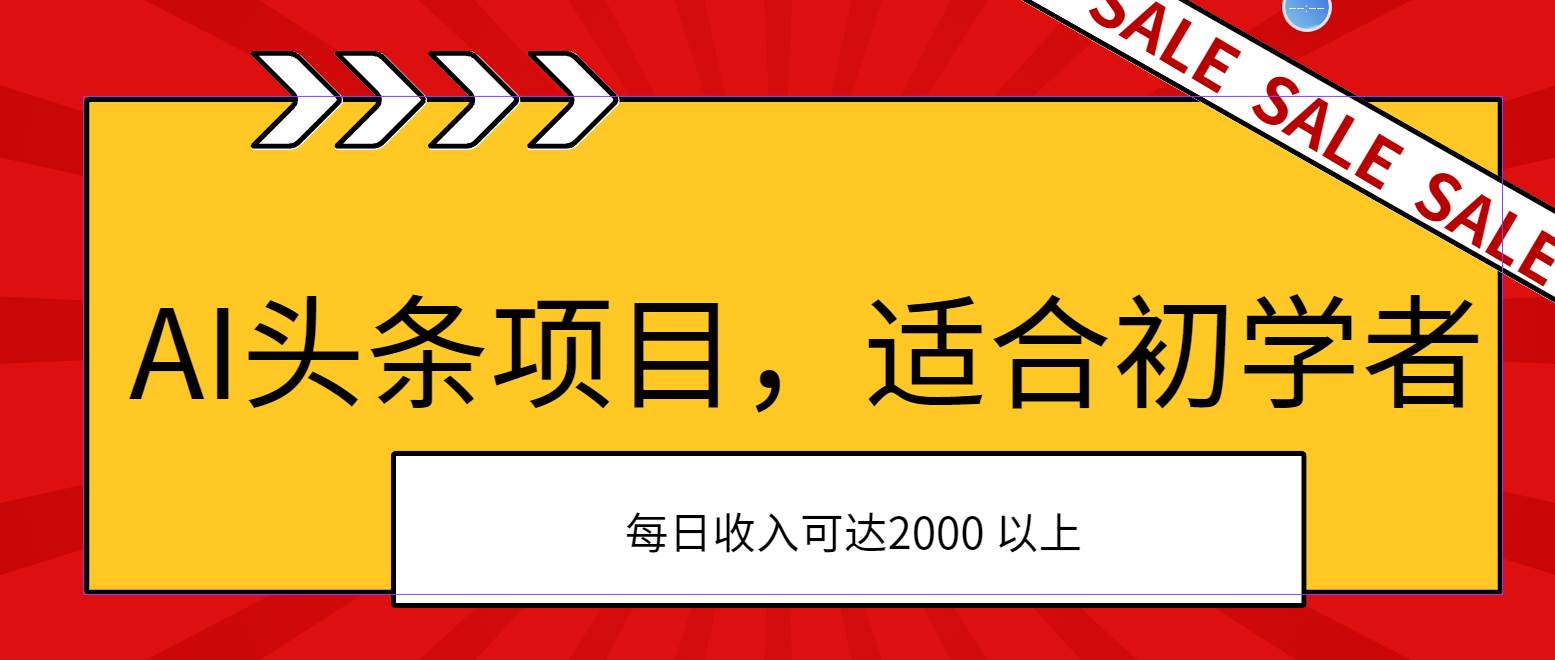 AI头条项目，适合初学者，次日开始盈利，每日收入可达2000元以上-云峥科技网