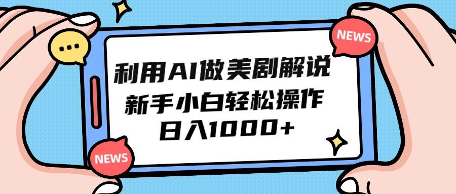 利用AI做美剧解说，新手小白也能操作，日入1000+-云峥科技网