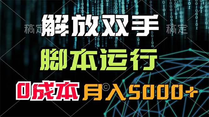 解放双手，脚本运行，0成本月入5000+-云峥科技网