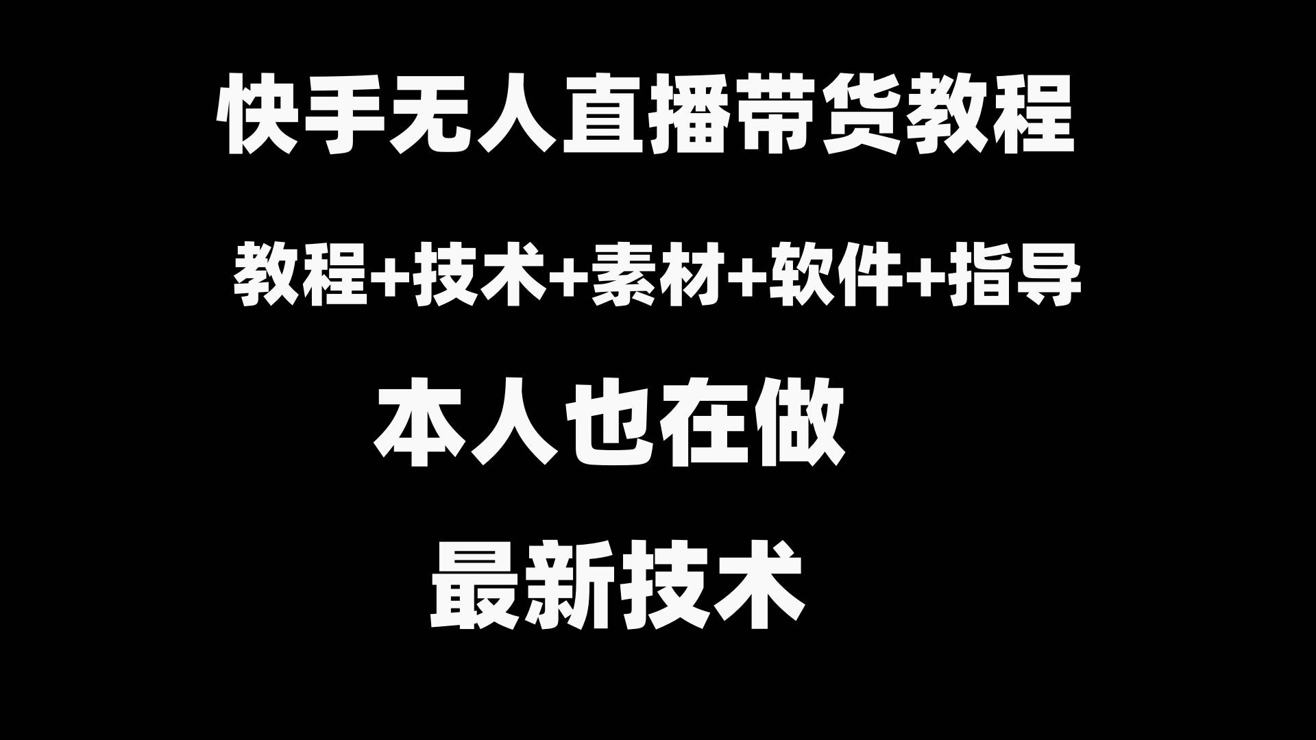 快手无人直播带货教程+素材+教程+软件-云峥科技网