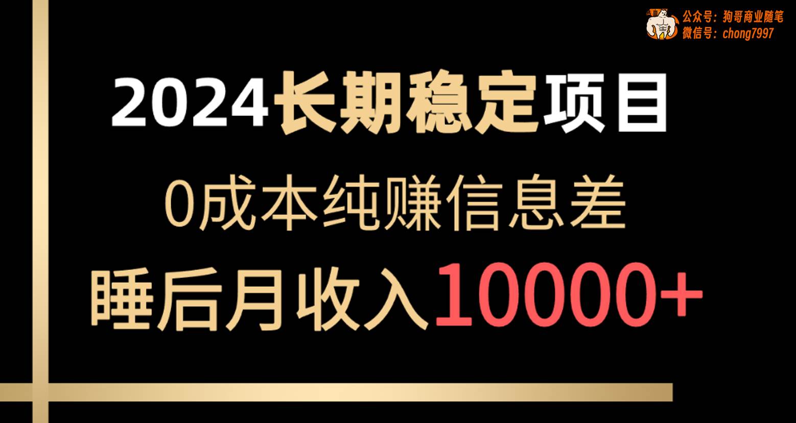 2024稳定项目 各大平台账号批发倒卖 0成本纯赚信息差 实现睡后月收入10000-云峥科技网