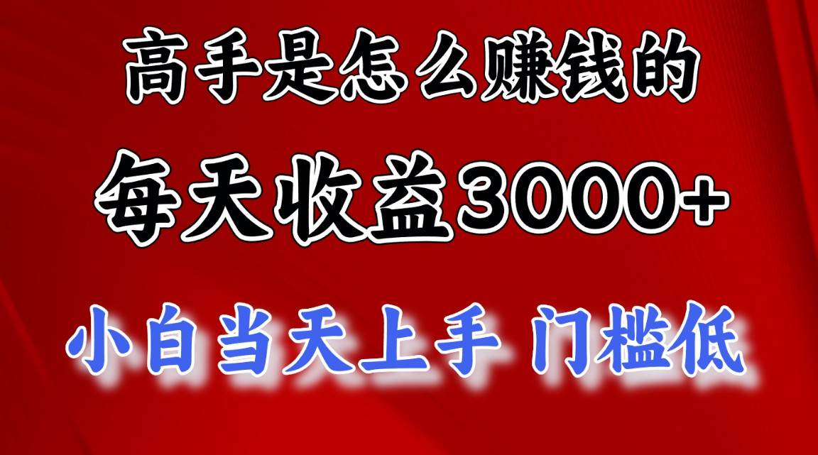 高手是怎么赚钱的，一天收益3000+ 这是穷人逆风翻盘的一个项目，非常...-云峥科技网