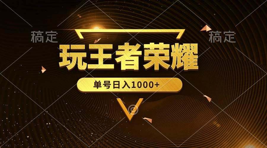 绝对蓝海，玩王者荣耀赚钱，单账号日入1000+，全民项目-云峥科技网