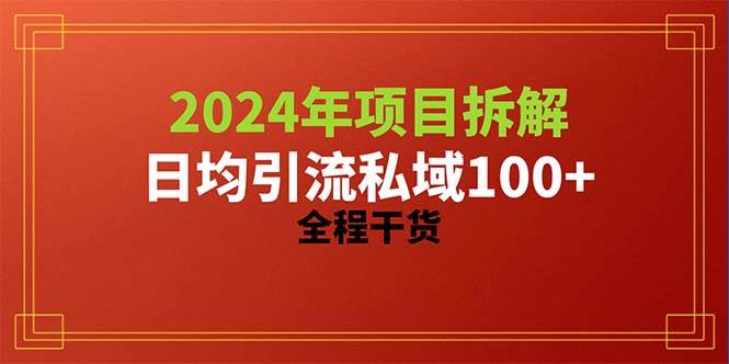 2024项目拆解日均引流100+精准创业粉，全程干货-云峥科技网