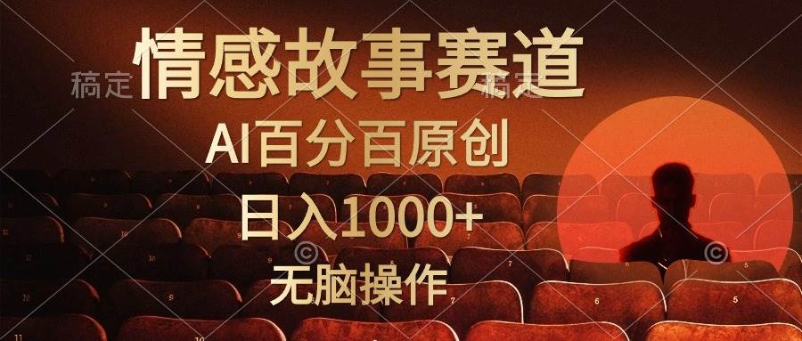 视频号情感小故事，AI百分百原创，日入1000+，简单无脑操作-云峥科技网
