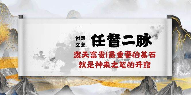 某付费文章《任督 二脉 泼天富贵|最重要的基石 就是神来之笔的开窍|万字》-云峥科技网