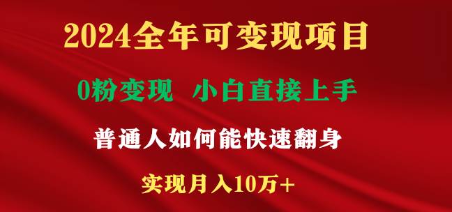 2024全年可变现项目，一天收益至少2000+，小白上手快，普通人就要利用互...-云峥科技网