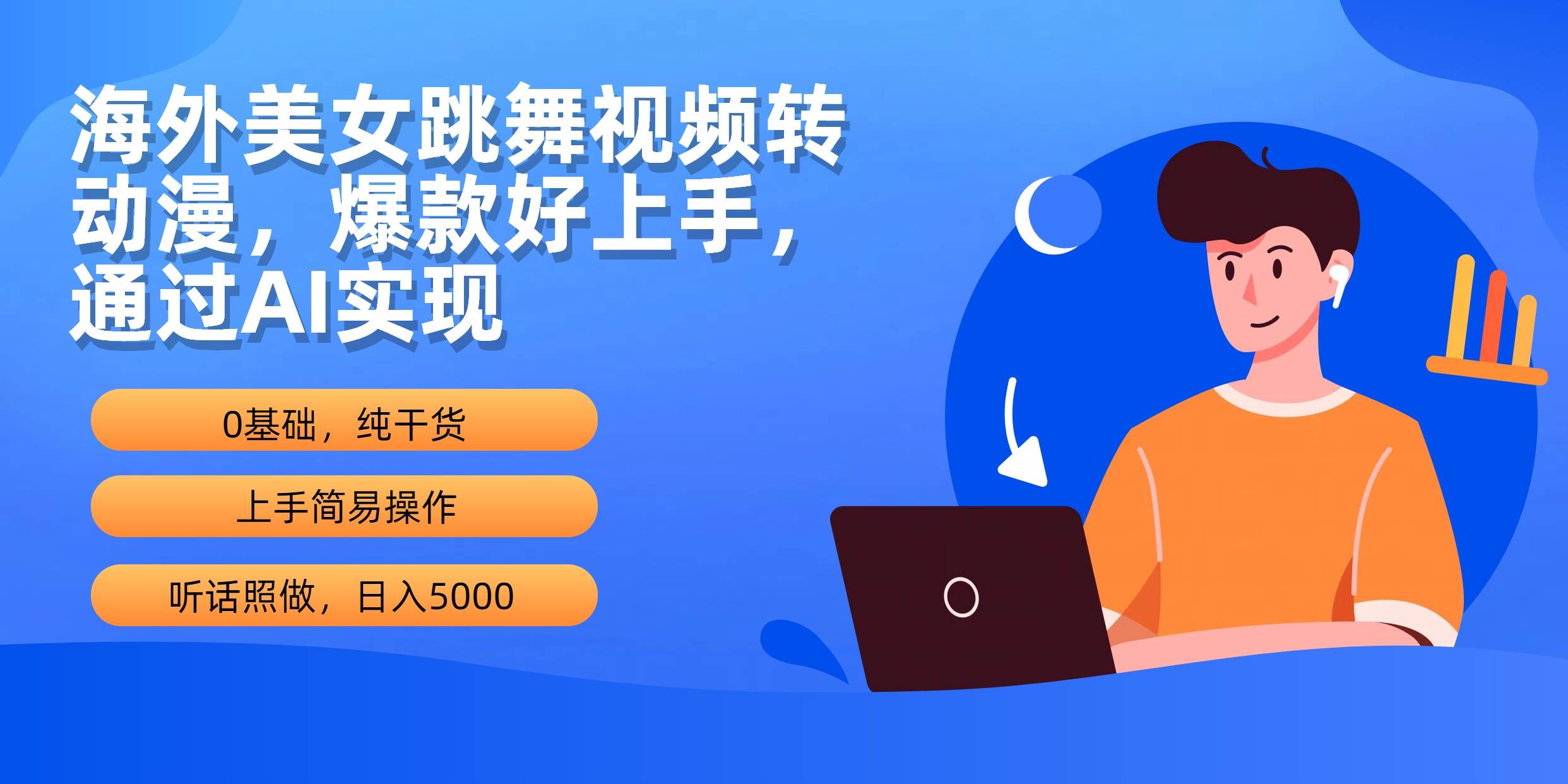 海外美女跳舞视频转动漫，爆款好上手，通过AI实现  日入5000-云峥科技网