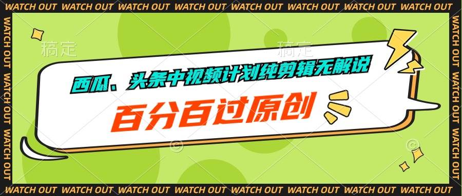 西瓜、头条中视频计划纯剪辑无解说，百分百过原创-云峥科技网